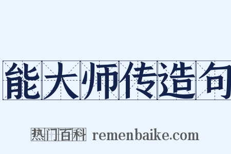 能大师传造句是什么意思的图片